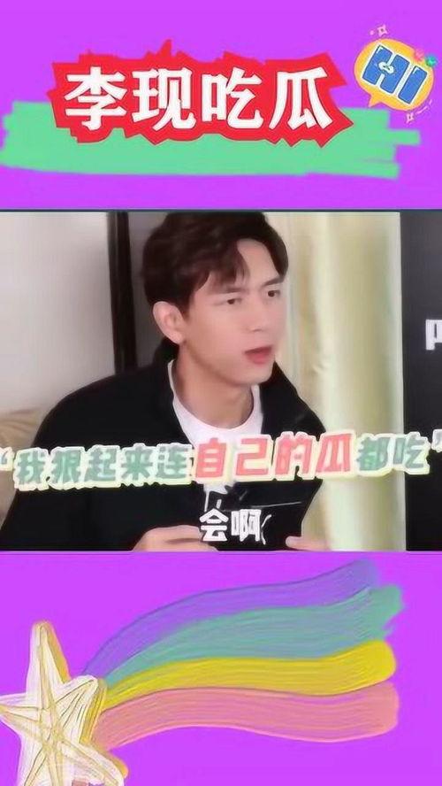 李现吃瓜娱乐视频,揭秘明星幕后趣事
